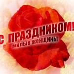 Праздничный концерт, посвящённый 8 марта