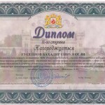 Диплом II степени на Международном конкурсе на лучшую научную работу курсантов, студентов и слушателей в сфере безопасности жизнедеятельности