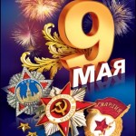С праздником Победы!