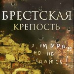 Экскурсия в мемориальный комплекс «Брестская крепость-герой»